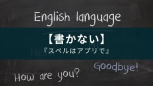 書かずに英単語の綴りを覚えよう『英単語スペル3600』